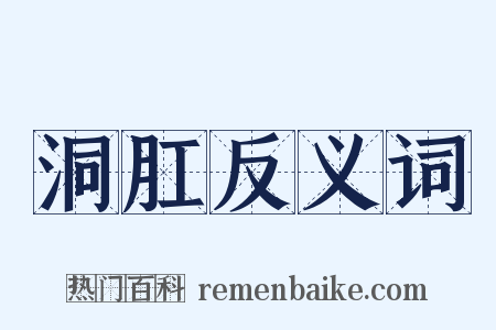 洞肛反义词是什么意思的图片